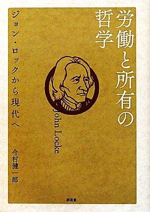 労働と所有の哲学 ジョン・ロックから現代へ