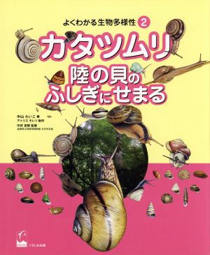 よくわかる生物多様性(2) カタツムリ 陸の貝のふしぎにせまる