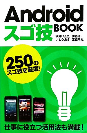 Androidスゴ技BOOK