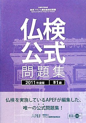 仏検公式問題集 準1級(2011年度版) 実用フランス語技能検定試験