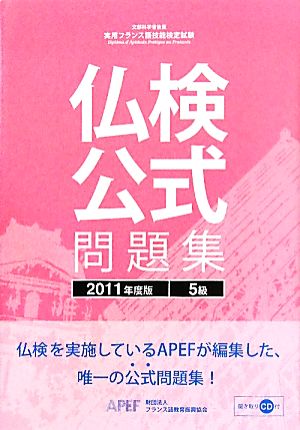 仏検公式問題集 5級(2011年度版) 実用フランス語技能検定試験