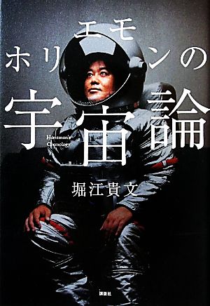 ホリエモンの宇宙論 中古本・書籍 | ブックオフ公式オンラインストア