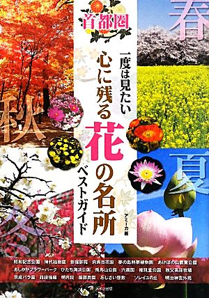 首都圏 一度は見たい心に残る花の名所ベストガイド