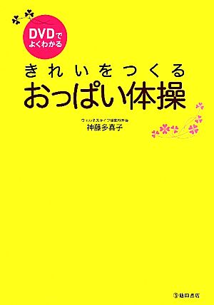 DVDでよくわかる きれいをつくるおっぱい体操