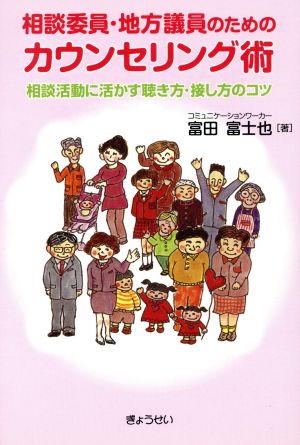 相談委員・地方議員のためのカウンセリング術