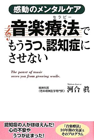 音楽療法でもううつ、認知症にさせない 感動のメンタルケア