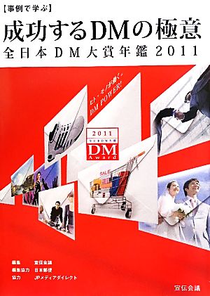 事例で学ぶ成功するDMの極意(2011) 全日本DM大賞年鑑