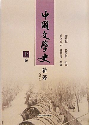 中国文学史新著(上巻)