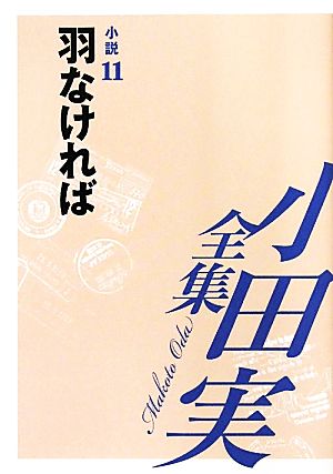 小田実全集 小説(11) 羽なければ