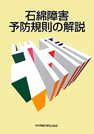 石綿障害予防規則の解説