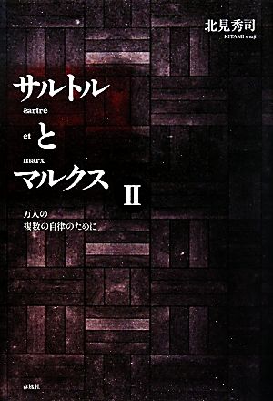 サルトルとマルクス(2) 万人の複数の自律のために