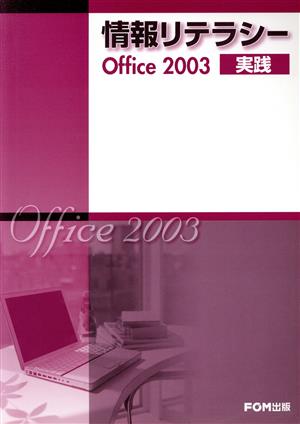 情報リテラシーOffice 2003実践
