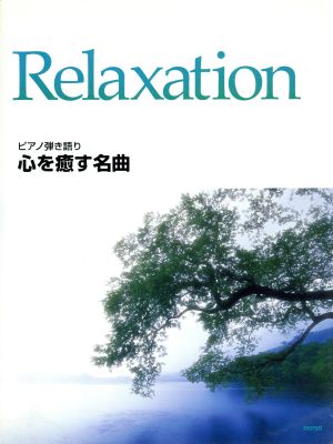 心を癒す名曲 ピアノ弾き語り