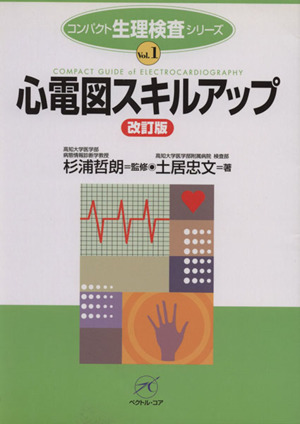 心電図スキルアップ 改訂版