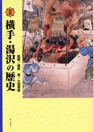 図説横手・湯沢の歴史