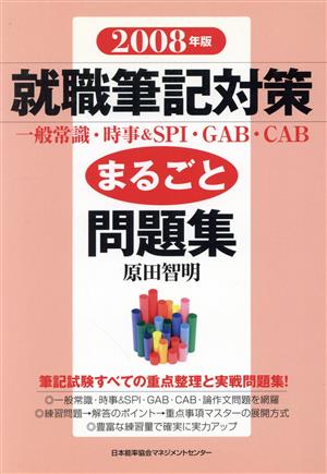 '08 就職筆記対策まるごと問題集