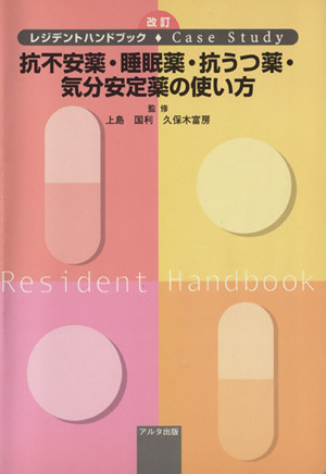 抗不安薬・睡眠薬・抗うつ薬・気分安定薬の使い方 レジデントハンドブック・case study