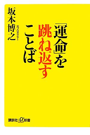 「運命」を跳ね返すことば 講談社+α新書