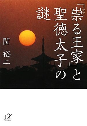 「祟る王家」と聖徳太子の謎 講談社+α文庫