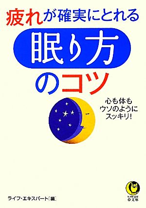 疲れが確実にとれる「眠り方」のコツ KAWADE夢文庫