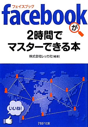 facebookが2時間でマスターできる本 PHP文庫