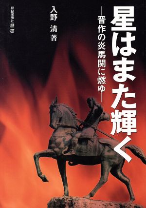 星はまた輝く  晋作の炎馬関に燃ゆ 歴研選書