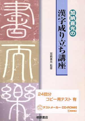 加納善光の漢字成り立ち講座