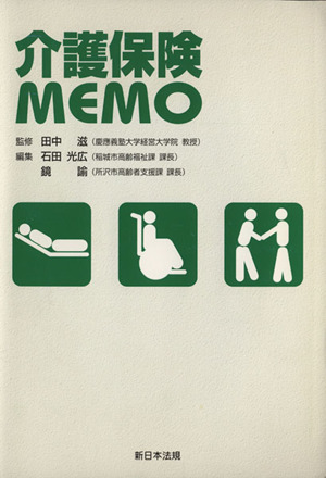 介護保険memo