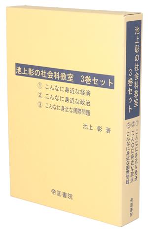 池上彰の社会科教室(3巻セット)