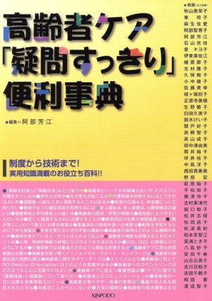 高齢者ケア「疑問すっきり」便利事典