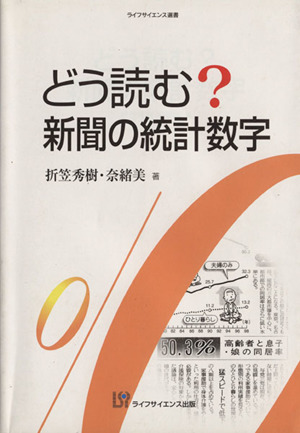 どう読む？新聞の統計数字