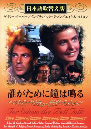 DVD 誰がために鐘は鳴る 日本語吹替え版