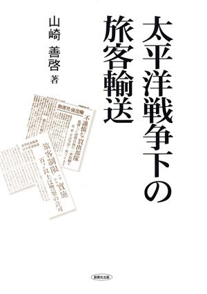 太平洋戦争下の旅客輸送