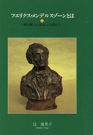 フエリクス・メンデルスゾーンとは 歌の翼にby W.Bluntを読んで