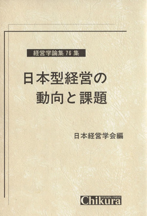 日本型経営の動向と課題