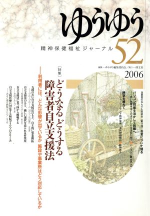 ゆうゆう 精神保健福祉ジャーナル(52 2006) どうする障害者自立支援法