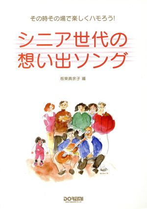 シニア世代の想い出ソング その時その場で楽しくハモろう！