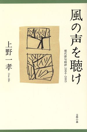 風の声を聴け 現代俳句時評2004-2005