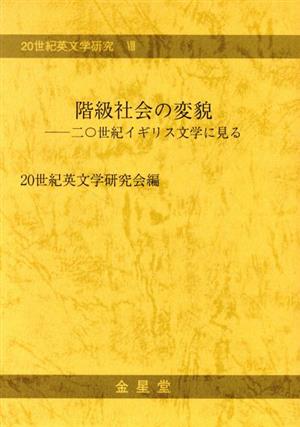 階級社会の変貌 二○世紀イギリス文学に見る