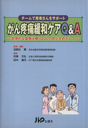 がん疼痛緩和ケアQ&A チームで患者さんをサポート