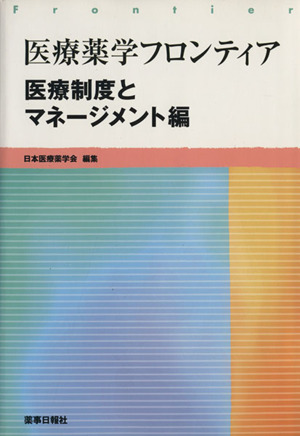 医療薬学フロンティア 医療制度とマネージメント編