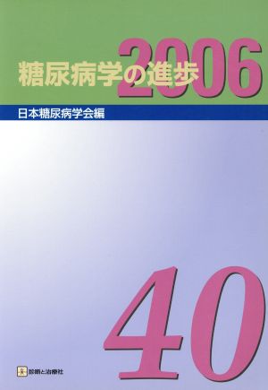 糖尿病学の進歩 第40集(2006)