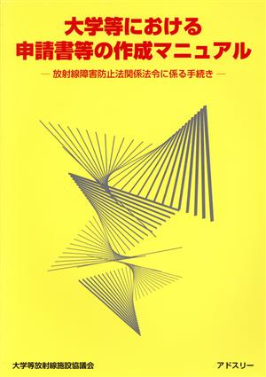 大学等における申請書等の作成マニュアル 放射線障害防止法関係