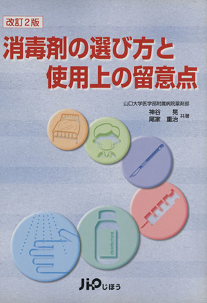 消毒剤の選び方と使用上の留意点 改訂2版