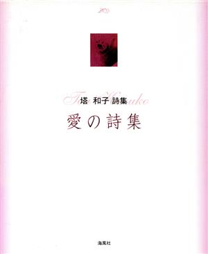 塔和子詩集 愛の詩集 改装版