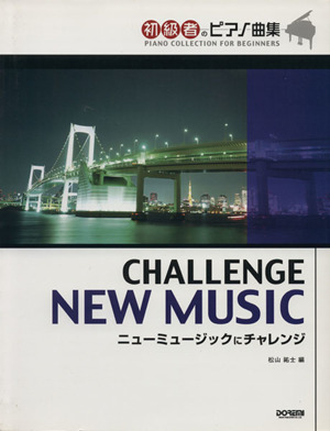 ニューミュージックにチャレンジ 初級者のピアノ曲集