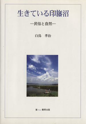 生きている印旛沼 民俗と自然