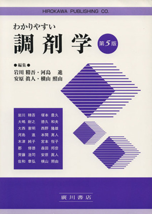 わかりやすい調剤学