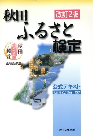 秋田ふるさと検定公式テキスト