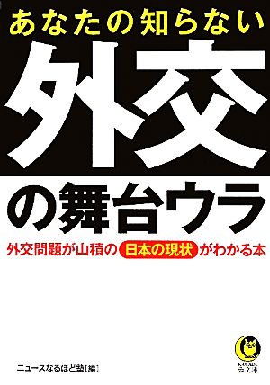 あなたの知らない外交の舞台ウラ KAWADE夢文庫